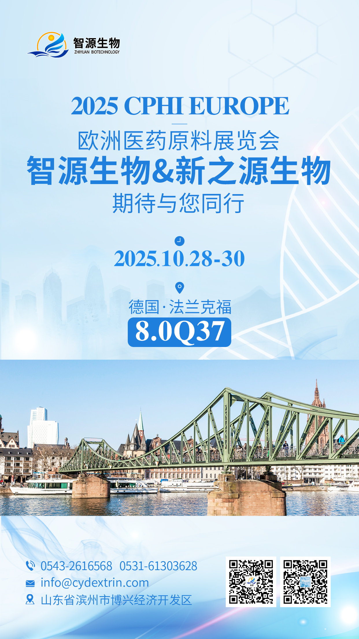 智源生物亮相德國(guó)CPhI 展位號(hào)：8.0Q37，共探行業(yè)新機(jī)遇！