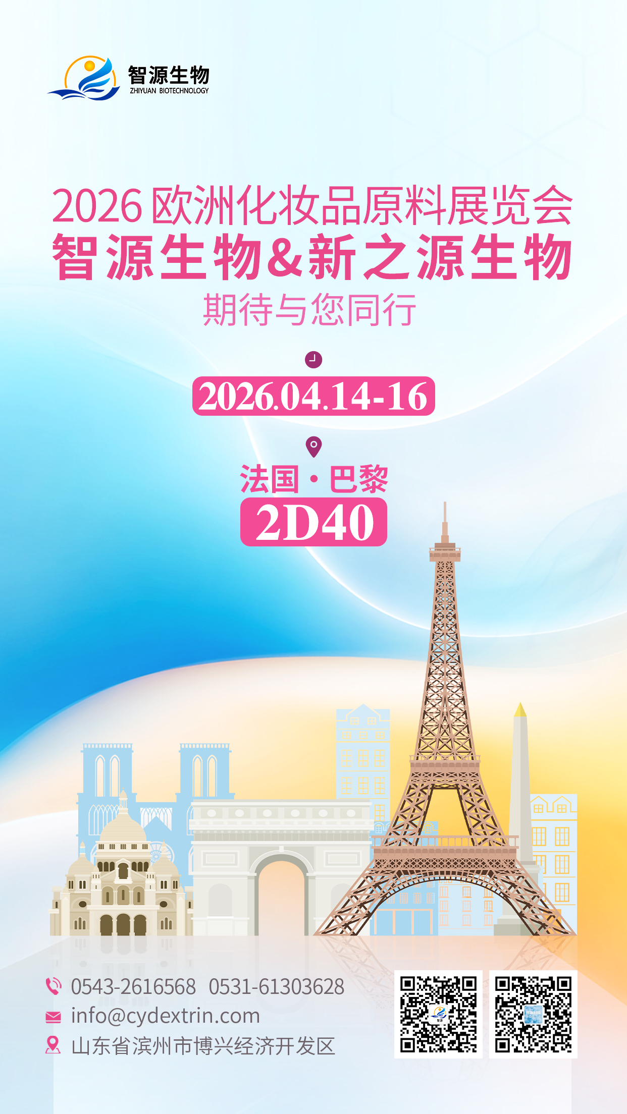 智源生物亮相巴黎In-Cosmetics Global 2026 攜創(chuàng)新原料賦能
