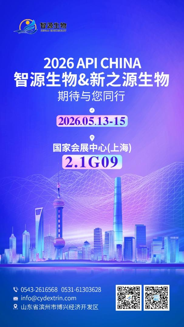 濱州智源生物 邀您相聚 2026 上海 API China | 展位：2.1G0
